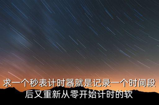 秒表計(jì)時(shí)器在線，求一個(gè)秒表計(jì)時(shí)器就是記錄一個(gè)時(shí)間段后又重新從零開(kāi)始計(jì)時(shí)的軟