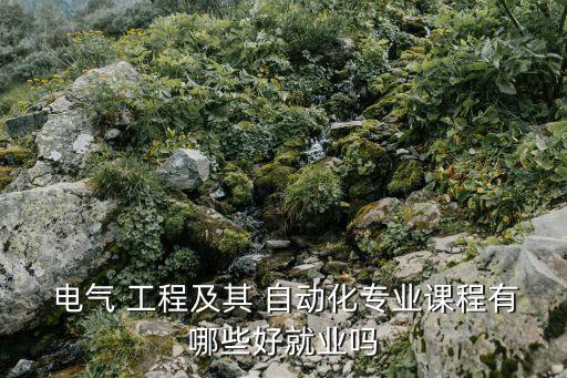 電氣工程及自動化課多嗎