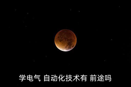 自動(dòng)化專業(yè)是沒(méi)前途嗎