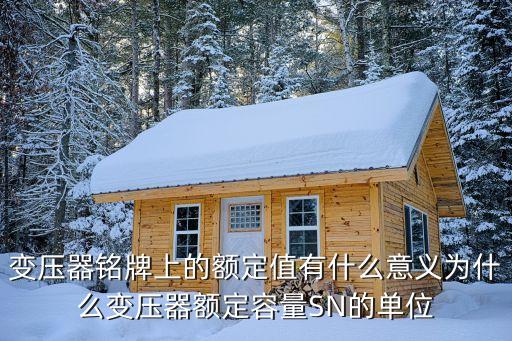 額定值，額定值是什么意思