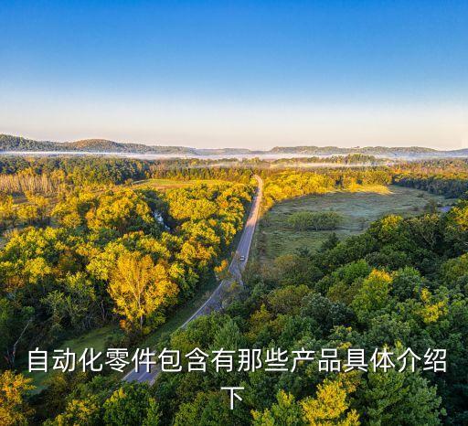 適用于工廠的自動化設(shè)備有,投資自動化設(shè)備工廠需要多少錢