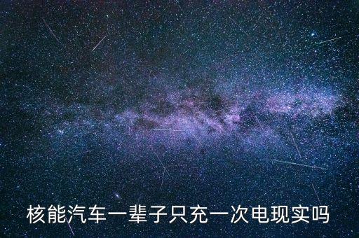 核能汽車，核能汽車會產(chǎn)生輻射嗎