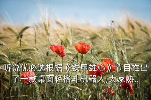聽說(shuō)優(yōu)必選根據(jù)《鐵甲雄心》節(jié)目推出了一款桌面輕格斗機(jī)器人,大家熟...