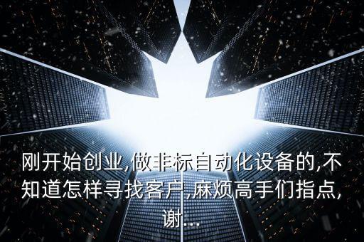 自動(dòng)化設(shè)備合作怎么樣開展,非標(biāo)自動(dòng)化設(shè)備怎么搞?