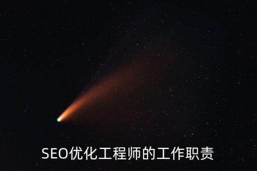 SEO優(yōu)化工程師的工作職責