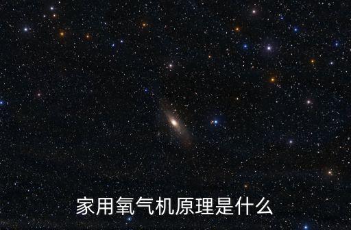家用氧氣機(jī)原理是什么