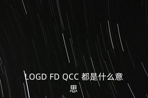 LOGD FD QCC 都是什么意思