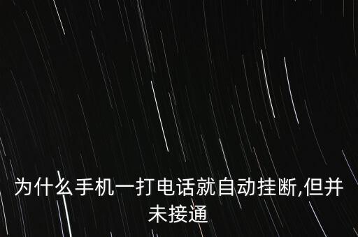 為什么手機(jī)一打電話就自動(dòng)掛斷,但并未接通