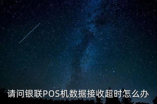 pos數(shù)據(jù)，收款pos機(jī)刪除數(shù)據(jù)怎樣刪