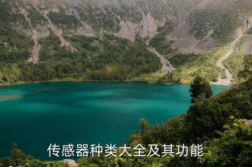 自動(dòng)化設(shè)備上用的傳感器,傳感器可用在很多行業(yè)中的設(shè)備上!