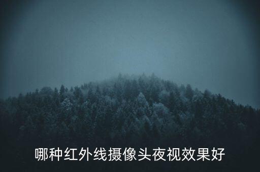 哪種紅外線攝像頭夜視效果好