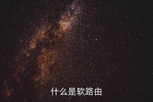 什么是軟路由