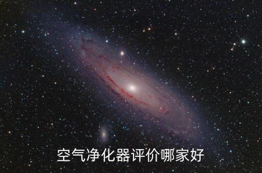 空氣凈化器評(píng)價(jià)哪家好