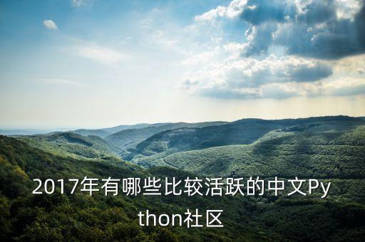 python社區(qū)，有哪些用python寫的比較好的開源bbs