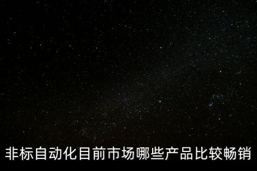 非標(biāo)自動(dòng)化試壓設(shè)備,什么叫非標(biāo)自動(dòng)化設(shè)備?
