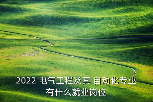 七臺河電氣自動化招聘,2022年電氣自動化招聘