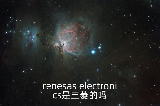 renesas electronics是三菱的嗎