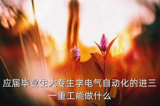 大專電氣自動化接線,大專讀電氣自動化專業(yè)好不好?