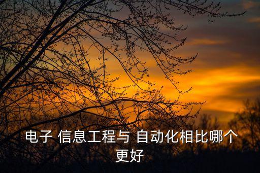 自動化專業(yè)PK電子信息,電子自動化技術專業(yè)