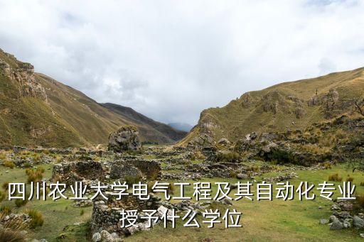 自動化專業(yè)學(xué)位是啥,自動化專業(yè)是什么?