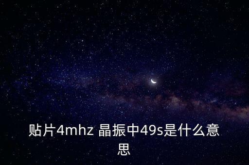 49s，49S晶振是什么樣子的