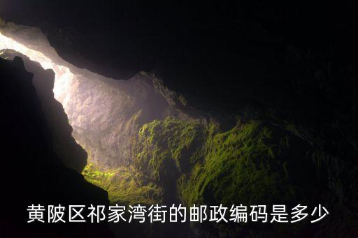 黃陂區(qū)祁家灣街的郵政編碼是多少