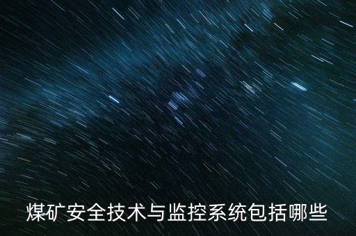 煤礦安全技術與監(jiān)控系統(tǒng)包括哪些