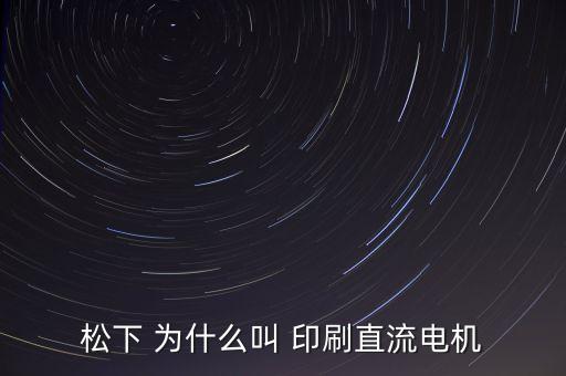 松下電機(jī)，松下電機(jī)型號(hào)怎么看