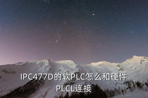 IPC477D的軟PLC怎么和硬件PLCL連接