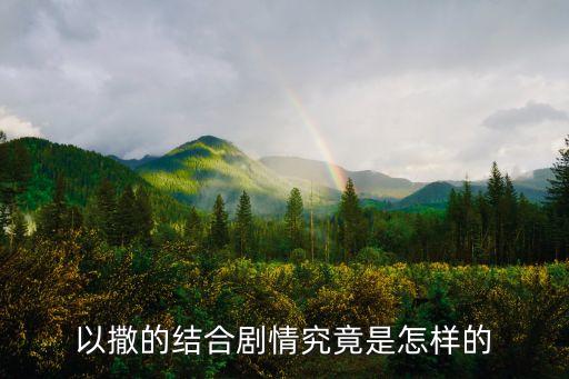 以撒的結(jié)合劇情究竟是怎樣的