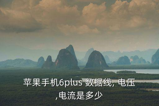 蘋果手機6plus 數(shù)據(jù)線, 電壓,電流是多少