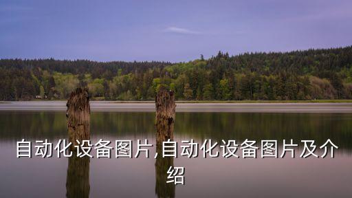 煤礦自動(dòng)化設(shè)備圖片,自動(dòng)化設(shè)備圖片及介紹