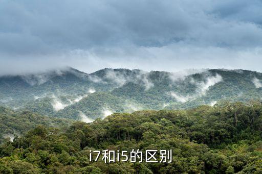 i7和i5，i5和i7哪個好