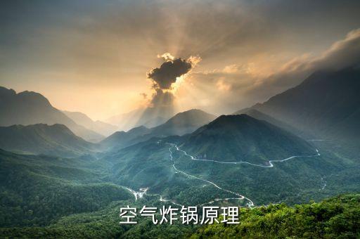 空氣炸鍋的工作原理，空氣炸鍋機(jī)是用什么原理的炸出來的食物會(huì)不會(huì)致癌