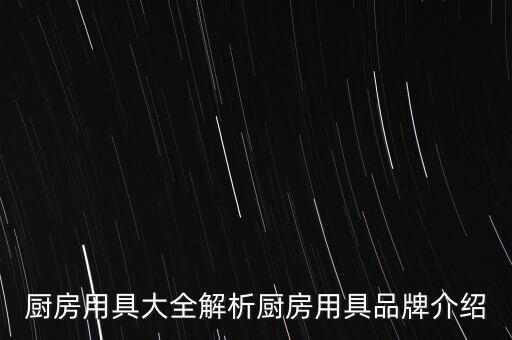 廚房用具大全解析廚房用具品牌介紹