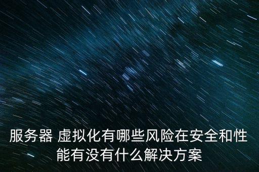虛擬化數(shù)據(jù)安全