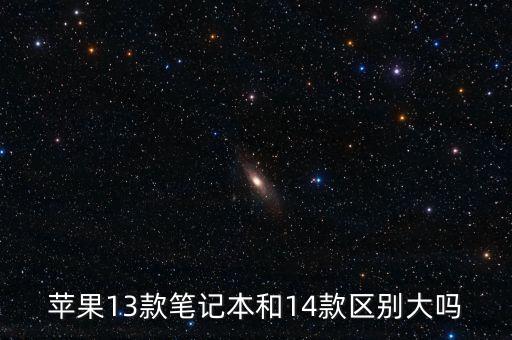 蘋果13款筆記本和14款區(qū)別大嗎