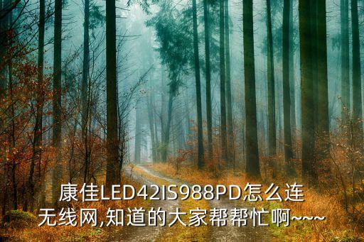 康佳LED42IS988PD怎么連無線網(wǎng),知道的大家?guī)蛶兔Π~~