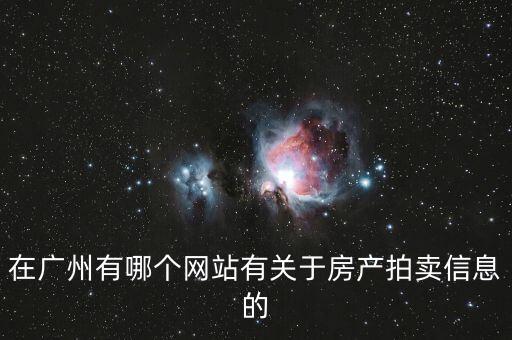 123看房，目前廣州比較好的房產(chǎn)網(wǎng)站有哪些