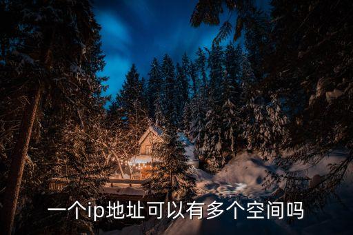 一個ip地址可以有多個空間嗎
