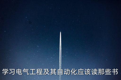 學(xué)習(xí)電氣工程及其自動化應(yīng)該讀那些書