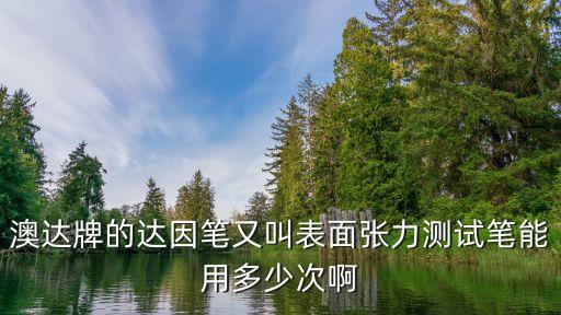 達(dá)因筆的用途，達(dá)因35的有些什么作用