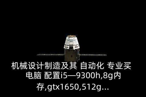 企業(yè)自動化專業(yè)電腦配置,機械設計及其自動化需要的電腦配置