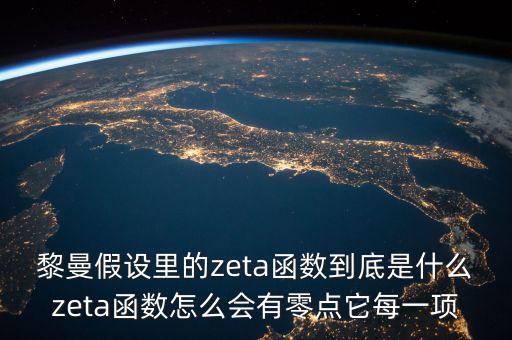 黎曼zeta函數(shù)，為什么黎曼zeta函數(shù)當(dāng)變量小于1時為負數(shù)