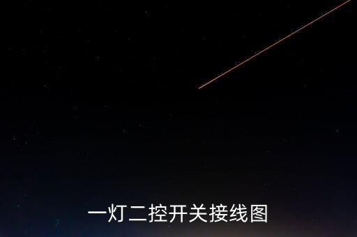 一燈二控開關(guān)接線圖