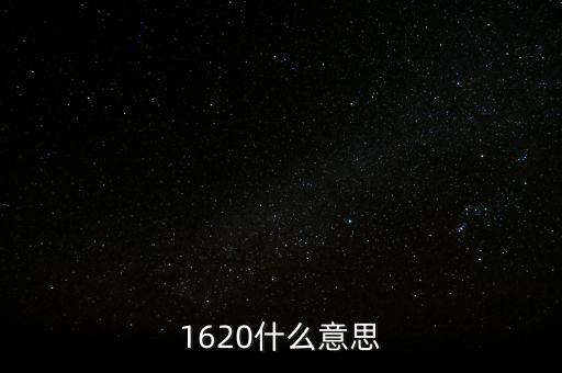 1620，1620是什么電話