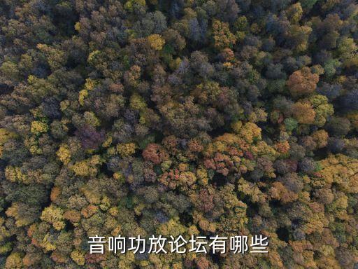音響論壇，誰可以介紹個好一點的有關HIFI音響的論壇