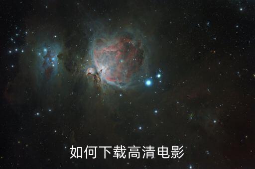 如何下載高清電影