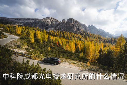 中科院成都光電技術(shù)研究所的什么情況
