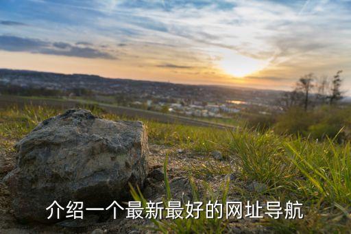 介紹一個(gè)最新最好的網(wǎng)址導(dǎo)航